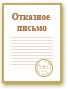Отказные письма для таможенного оформления в Украине
